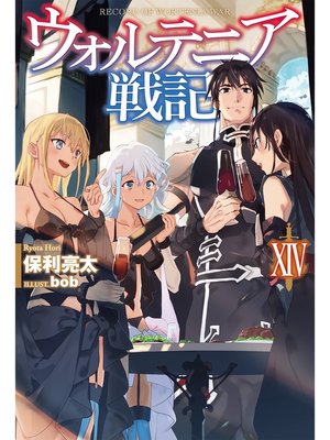 cover image of ウォルテニア戦記XIV